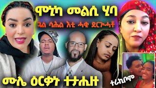 ሞኒካ ኣብ ዘሕዝን ኹነታት፤ ጓል ሳሕል ሓቂ ኣውጺኣ፤ ሙሌ ተታሒዙ፤ ኣድያምን ናሆምን ሓዱሽ ጉዳይ፤ ወዲ ጣባ መልሲ  #eritrea #eritreanmovie