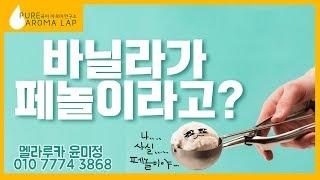 페놀 = 나쁘다? 당신이 모르는 페놀이야기 --- 멜라루카 보상플랜 제품 오버뷰 아로마 에센셜오일 아로마테라피 네트워크마케팅 육두구 런섬 브레다조약