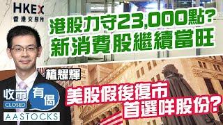 【日升日跌】恒指力守23,000點？新消費股續強 泡泡瑪特、蜜雪、毛戈平破頂！美股假後復市 首選咩股份？︱🟢 CC 中文字幕︱#AASTOCKS︱植耀輝︱收市有偈︱2025-5-27