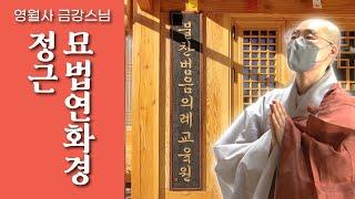 [나무묘법연화경 정근 : 영월사 금강스님]법화경의 제목만 외워도 법화경 전품을 독송한 공덕이 있으니 열심히 정진하세요. 나무묘법연화경