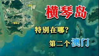 澳门发展受限制，意想吞并琴横岛，势在必得？【地球记】