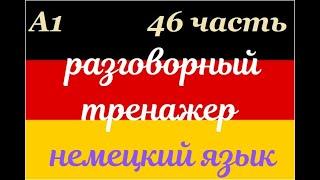 46 ЧАСТЬ ТРЕНАЖЕР РАЗГОВОРНЫЙ НЕМЕЦКИЙ ЯЗЫК С НУЛЯ ДЛЯ НАЧИНАЮЩИХ СЛУШАЙ - ПОВТОРЯЙ - ПРИМЕНЯЙ