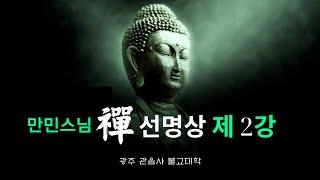 [라이브] 선명상 제2강 / 만민스님