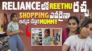 Shopping అని తీసుకెళ్ళింది సార్...చివరికి Reliance కి తీసుకొచ్చింది ఎవరైనా ఇక్కడ shopping చేస్తారా??