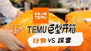 35+ 10月TEMU巨型开箱又来了 | 大量厨房用品+家居用品+万圣节装饰用品 | 一波好物