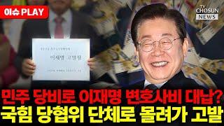 [이슈PLAY] 국힘 당협위 "내란 선동에 특수공무집행 방해"