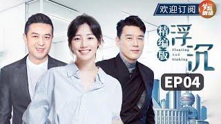 【都市职场情感剧】职场新人爱情事业双丰收 人生赢家！|《浮沉》Floating and Sinking EP4｜主演：白百何、张嘉益、王耀庆、王志飞 【欢迎订阅SMG尚世五岸梦想剧场】