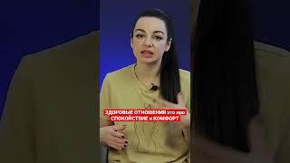 Здоровые отношения | Ирина Елина #психология #shorts