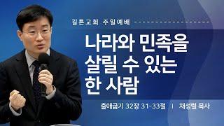 길튼교회 주일예배 | 나라와 민족을 살릴 수 있는 한 사람 | 채성렬 목사 | 2025/01/19