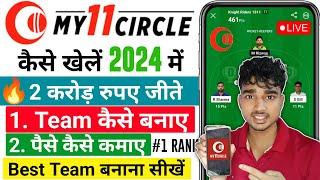 My 11 Circle Kaise Khele | How To Play My 11 Circle | My Circle 11 Kaise Khele | My11Circle