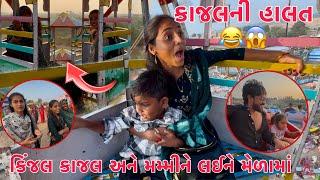 Kajal ni Halat ? |  Kinjal, kajal & Mummy ne Lai Mela ma | Mummy Pehlivar Moti Chakdorma Bethi 