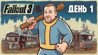 Бурн проходит Fallout 3, День 1