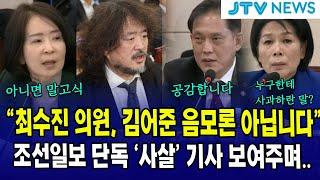 "최수진 의원, 김어준 음모론 아닙니다"...조선일보 단독 '사살' 기사 보여주며, 폭발한 최민희