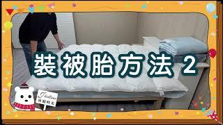 J-bedtime小學堂 教你如何快速裝棉被