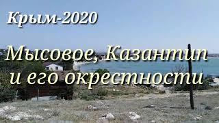 Крым-2020. Мысовое, Казантип и его окрестности.