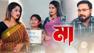 Maa | মা | Bangla Kids Story Video | Bangla New Short Film 2022 | Protune Films