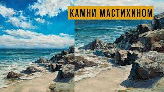 Морской пейзаж с камнями. Мастер-класс по живописи маслом для начинающих