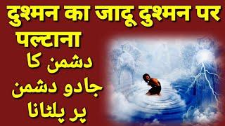 Jadu Paltana || Jadu Ulta karna || Dushman ki halakat || Dushman ki barbadi | Rohani Amal hindi urdu