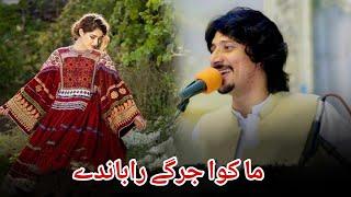 Jarghy جرگے Lal Sheer Sahi Pashto New Song 2024 #pashtomusic2024 #lalshersafi