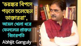 মুখ্যমন্ত্রীর ফোন-বার্তা নিয়ে বিস্ফোরক প্রাক্তন বিচারপতি অভিজিৎ গাঙ্গুলি, আসল খেলা ধরে ফেললেন যেভাবে