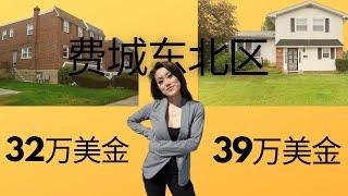 美国费城30-40万美金可以买到什么样的房子| 我带大家去看东北区独立屋 (上）