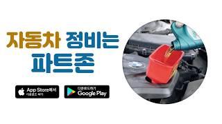 자동차 정비는 파트존