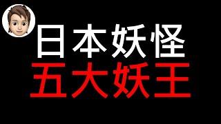 日本妖怪-五大妖王？！｜大天狗｜茨木童子｜酒吞童子｜玉藻前｜八岐大蛇｜CC字幕｜LOKI 洛基先生