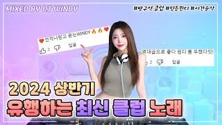 클럽 가기 전 필수 시청!️ 2024 상반기 유행하는 최신 클럽 노래! : DJ WINDY CLUB MIX#17