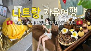 베트남 나트랑 자유여행 로컬 좋아하는사람? 찐로컬맛집 먹방투어시 필수시청 브이로그!