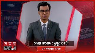 সময় সংবাদ | দুপুর ১২টা | ১৭ নভেম্বর ২০২৪ | Somoy TV Bulletin 12pm | Latest Bangladeshi News