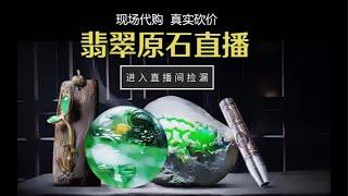 新貨福利價第二天，限時限量玩大漏高貨翡翠原料！！！#jewelry #gem #jade  #玉  #原石 #缅甸翡翠 #珠寶 #翡翠  #翡翠原石