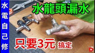 [水電自己修]水龍頭漏水 只要3元搞定 /愛迪先生