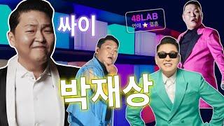 [ 연애 & 결혼 ] 가수 싸이 박재상씨의 성향 특징과 앞으로의 운 그리고 주의해야 할 점