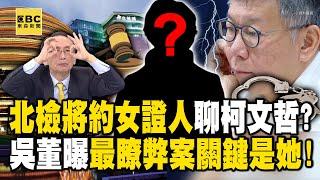 吳子嘉曝「5成機率約蔡壁如」她能講5個小時！北檢將找「大咖女證人」戰狼小姐姐也是破口？！【關鍵時刻】劉寶傑