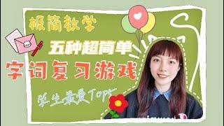 教学笔记01 I五种超简单的生字词复习游戏 I 学生最爱活动Top ‼ I让复习生字词成为习惯I自制课件模板免费下载（见说明）