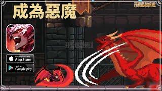 【手遊試玩】成爲噁魔：放置型RPG 點陣冒險RPG的新紀元！來徵服想企圖吞食世界的怪物 成爲世界的霸主吧！(Android/IOS)