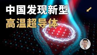 再次突破！中国科学家发现新型高温超导体？论文级解读