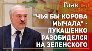 "Чья бы корова мычала, а Зеленского - молчала" - Александр Лукашенко