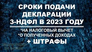 Когда подавать на налоговый вычет и декларацию 3-НДФЛ при продаже квартиры машины: сроки 3-НДФЛ 2023