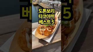 도톤보리 타코야끼 베스트 5 - 댓글 정보 확인하세요 #타코야끼 #오사카타코야끼 #다코야끼 #오사카맛집 #오사카여행  #도톤보리 #도톤보리맛집 #일본맛집 #shorts