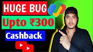 Upto ₹300 Cashback | Today Bug Offer | Cashback Offer Today | Google Pay Bug Offer |