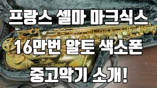 (판매완료)셀마 마크식스 프랑스 16만번대 알토색소폰 중고악기 소개!