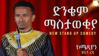 ድንቄም ማስታወቂያ Comedian Yasino new standup comedy Dinkem Mastawekia 2024