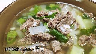 깔끔하고 맛있는 소고기무국 끓이는 법 [엄마의손맛]