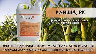 Кайши органічне добриво, біостимулянт від "САММІТ-АГРО"- огляд пакування препарату, його признаення,