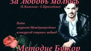 За любовь молюсь - Методие Бужор