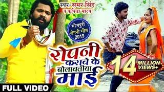 #Video - रोपनी करावे के बोलावतिया माई - #Samar Singh & Kavita Yadav - Bolavatiya Maai Bhojpuri Song