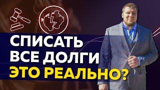 Реально ли списать долги через банкротство?