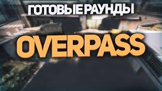 ТАКТИКИ ДЛЯ ОВЕРПАСС / ГОТОВЫЕ РАУНДЫ В АТАКЕ / DE_OVERPASS / #CSGO