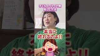 【衝撃!】子どものイヤイヤ期を楽しく過ごす方法